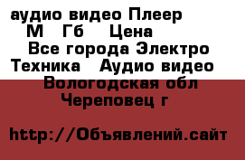 аудио видео Плеер Explay  М4 2Гб  › Цена ­ 1 000 - Все города Электро-Техника » Аудио-видео   . Вологодская обл.,Череповец г.